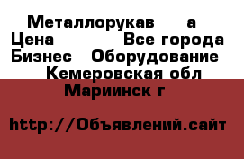 Металлорукав 4657а › Цена ­ 5 000 - Все города Бизнес » Оборудование   . Кемеровская обл.,Мариинск г.